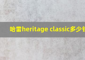 哈雷heritage classic多少钱